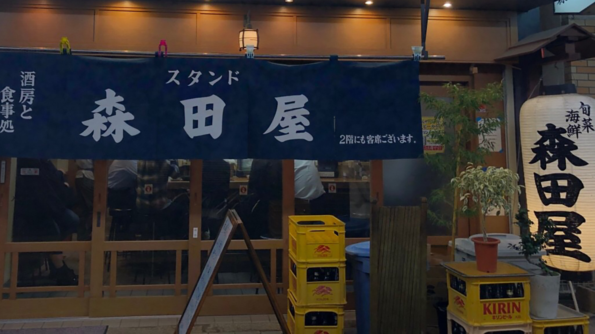 旬菜と海鮮 森田屋の外観