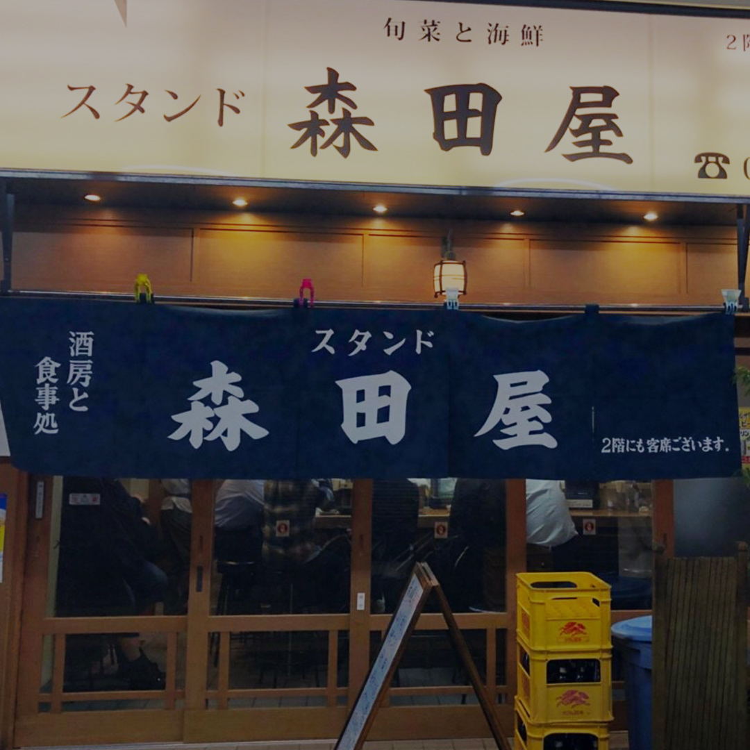 旬菜と海鮮 森田屋 は大阪府天王寺で 新鮮な魚と旬の野菜が楽しめる老舗居酒屋